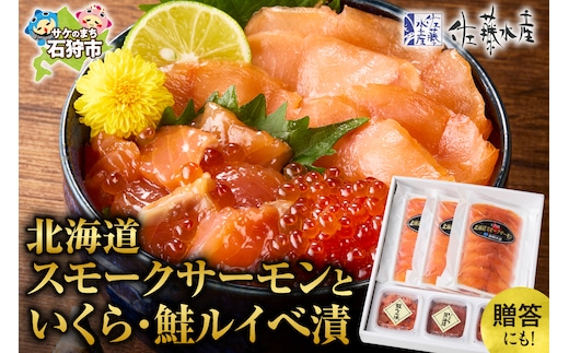佐藤水産 北海道スモークサーモンといくら・鮭ルイべ漬