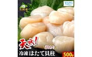 130028001 訳あり 冷凍ほたて貝柱(500g)