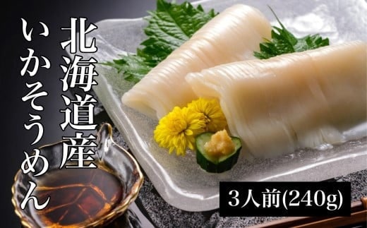 【道水 DOHSUI】いかそうめん 3人前(刺身用 イカソーメン) 北海道 産地直送 HOKD007