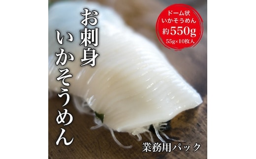 【道水】お刺身いかそうめん 業務用パック550g(55g×10枚入)北海道直送 HOKD037