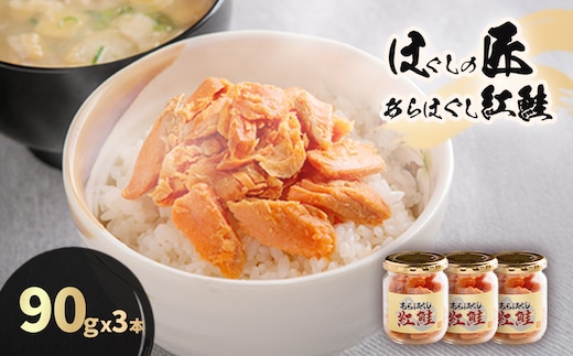 ほぐしの匠 あらほぐし紅鮭90ｇｘ3本 HOKR004