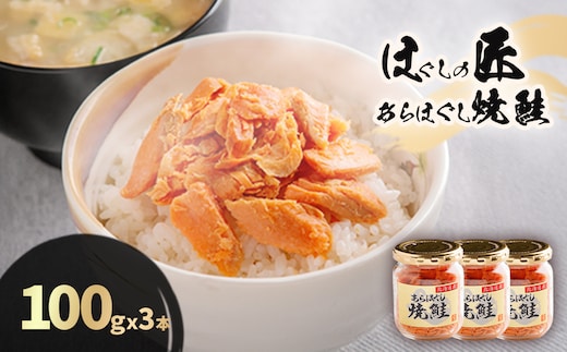 ほぐしの匠 あらほぐし焼鮭100ｇｘ3本 HOKR005