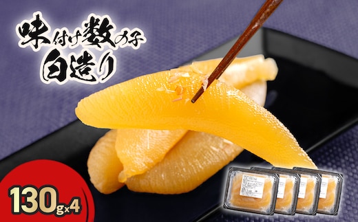 味付け数の子白造り130ｇｘ4 HOKR006