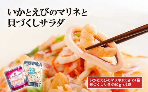 いかとえびのマリネと貝づくしサラダ HOKR007