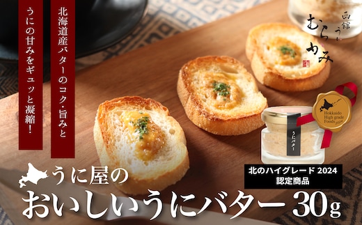 【12/21までの寄附で年内配送】「うにむらかみ」うに屋のおいしいうにバター 30g×1本 HOKT009