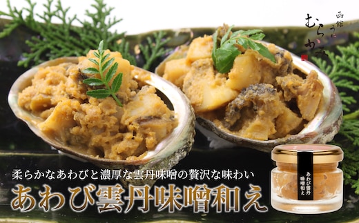 【12/21までの寄附で年内配送】「うにむらかみ」あわび雲丹味噌和え 40g×1本 HOKT011