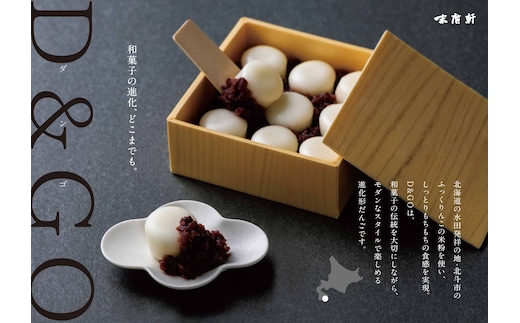 北海道北斗市産「ふっくりんこ」の米粉を使用した新和菓子 D&GO (ダンゴ)(9個入り×3箱) HOKU007