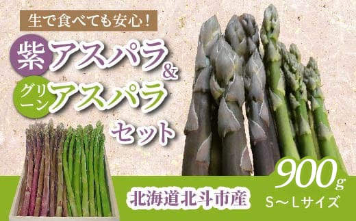 【JAS認定有機紫アスパラ】S～Lサイズ紫アスパラ・グリーンアスパラセット 桐箱入〈900g〉 HOKB002