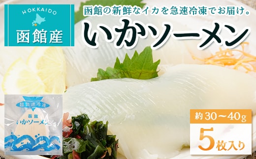 函館産いかソーメン 5枚入り HOKW001