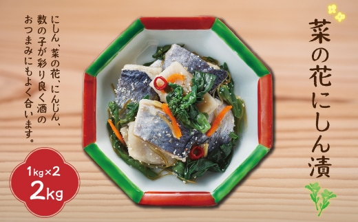 菜の花にしん漬1kg×2入 HOKI001 | 全国で活躍中の“ものまね女王”荒牧陽子さんも試食！ |