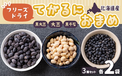 フリーズドライてがるにおまめ3種セット HOKL001