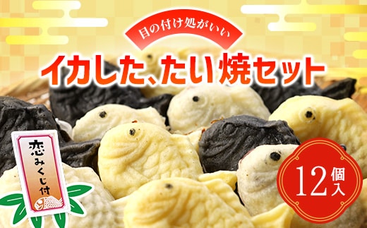 目の付け処がいいイカしたたい焼セット HOKO001