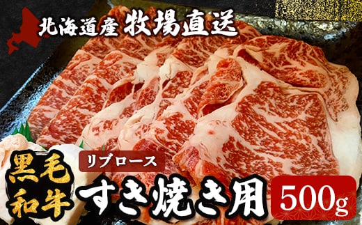 北海道産 牧場直送 黒毛和牛リブロースすき焼き用 HOKQ001