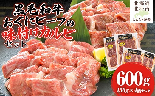【地元ブランド】黒毛和牛おぐにビーフの味付けカルビセット(150g×4個セット:冷凍) HOKQ008