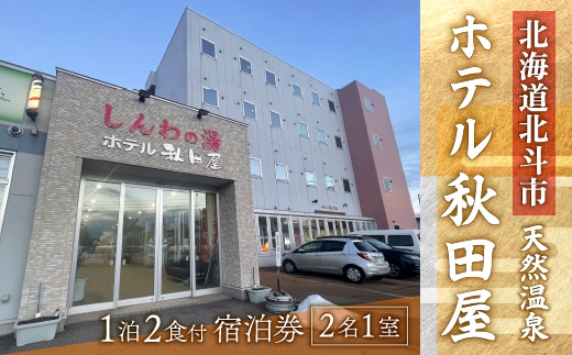 【源泉100％天然温泉／新鮮食材の朝・夕御膳】ホテル 秋田屋 1泊2食付きペア宿泊券 HOKAA002