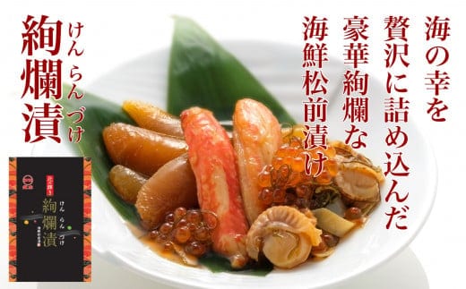 【道水の高級海鮮松前漬け】絢爛漬け500g 北海道 産地直送 HOKD002