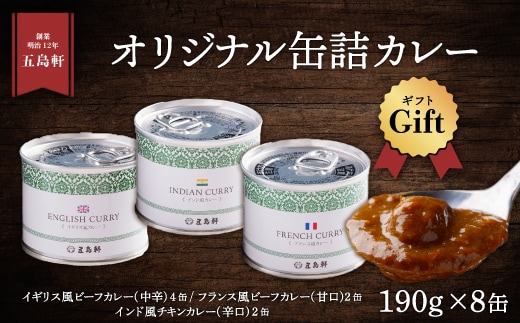 五島軒 オリジナル缶詰カレーギフト HOKE002
