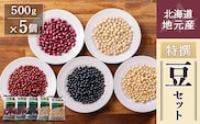 北海道産 特撰豆セット 500g×5個 HOKL002
