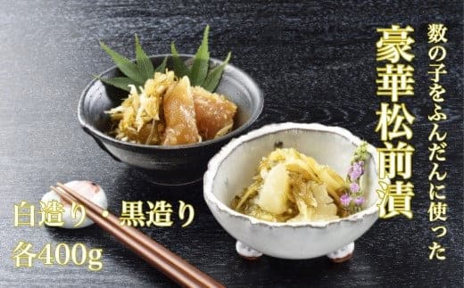 【道水 DOHSUI】数の子松前漬け 400g 白造り・黒造りセット 北海道 産地直送 HOKD003