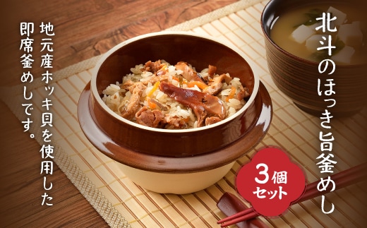 北斗のほっき旨釜めし 3個セット HOKI004