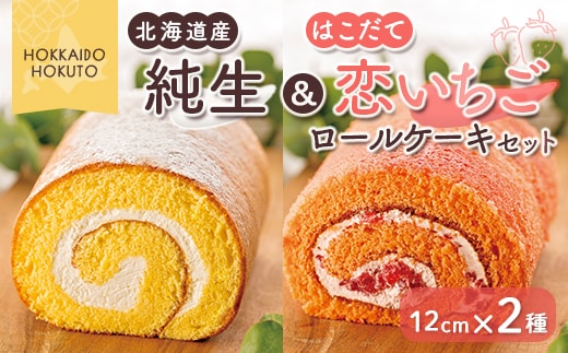 純生&はこだて恋いちごロールケーキセット HOKU004