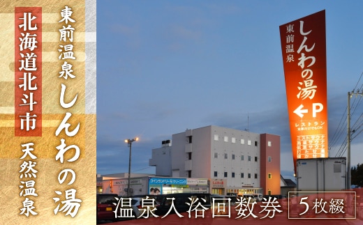 【源泉100％かけ流し】東前温泉 しんわの湯 温泉入浴回数券（5枚綴り） HOKAA005