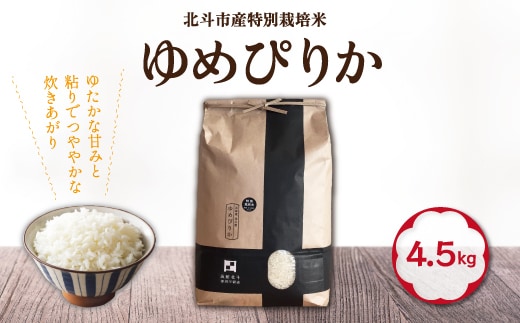 【令和7年産】特別栽培米ゆめぴりか4.5kg HOKH006