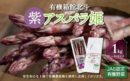 有機箱館北斗紫アスパラ姫 1kg 2L～3L HOKB007