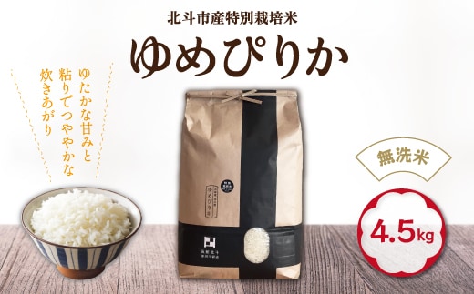 【令和7年産】[無洗米]特別栽培米ゆめぴりか4.5kg HOKH007