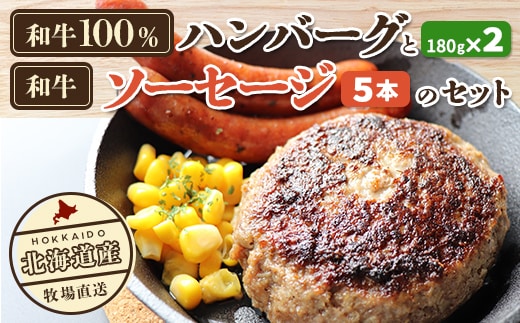 北海道産 牧場直送 和牛100％ ハンバーグ 180ｇ×2と和牛ソーセージ5本入りのセット HOKQ007