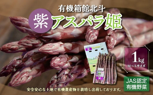 有機箱館北斗紫アスパラ姫 1kg M～L HOKB009