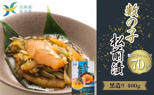 【道水 DOHSUI】数の子松前漬け400g黒造り 数の子70%配合 北海道 産地直送 HOKD009