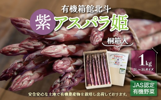 有機箱館北斗紫アスパラ姫《桐箱入》 1kg 2L～3L HOKB012
