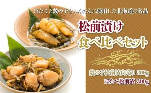 【道水 DOHSUI】松前漬け食べ比べセット(数の子白造り・ほたて 各300g) 北海道 産地直送 HOKD013