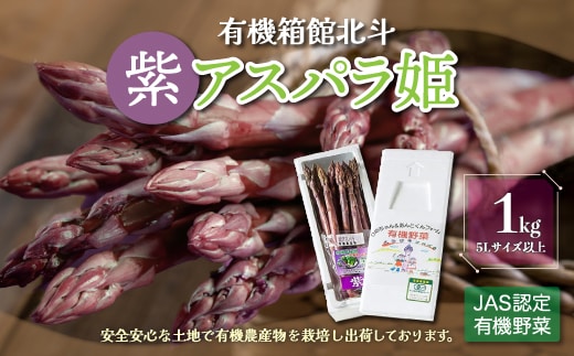 有機箱館北斗紫アスパラ姫 1kg 5L以上 HOKB017