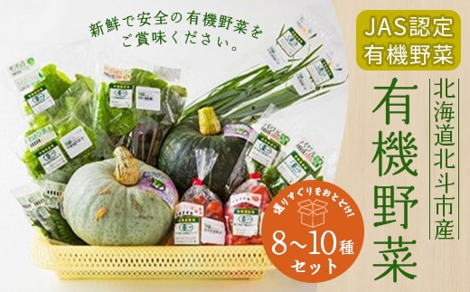 【JAS認定有機野菜】北斗市産 有機野菜8～10種類野菜セット 紙箱入(季節で種類が変わります) HOKB019