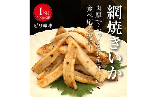 【道水の焼きいか】皮無し網焼きいか 醤油味1kg(500g×2パック) 北海道直送 HOKD032
