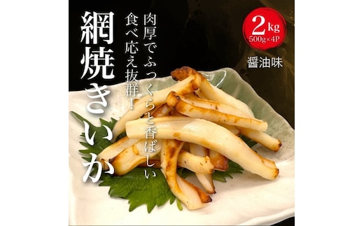 【道水の焼きいか】皮無し網焼きいか 醤油味2kg(500g×4パック) 北海道直送 HOKD034