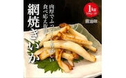 【道水の焼きいか】皮無し網焼きいか 醤油味1kg(500g×2パック) 北海道直送 HOKD032