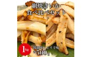 【道水の焼きいか】皮無し網焼きいか2種食べ比べセット1kg(醤油味・ピリ辛味 各500g)北海道直送 HOKD035