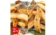 【道水の焼きいか】皮無し網焼きいか2種食べ比べセット2kg(醤油味・ピリ辛味 各500g×2パック) HOKD036