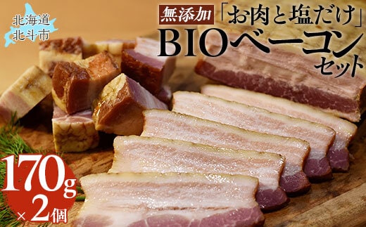 「お肉と塩だけ」無添加BIOベーコンセット 170ｇｘ2 HOKAB001
