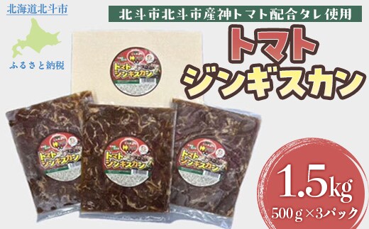 トマトジンギスカン HOKAE001