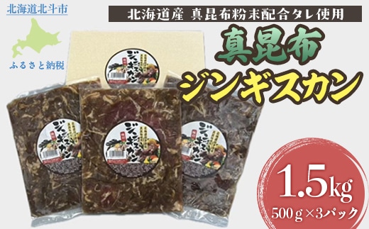 真昆布ジンギスカン HOKAE002