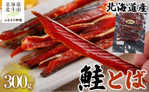 北海道産 鮭とば300g HOKAG001