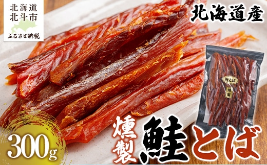 北海道産 燻製鮭とば300g HOKAG002