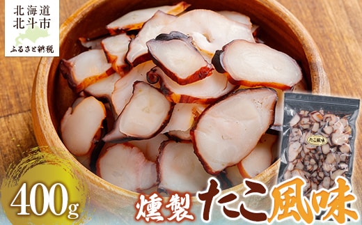 たこ風味400g HOKAG006