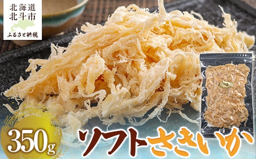 ソフトさきいか350g HOKAG008