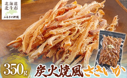 炭火焼風さきいか350g HOKAG011