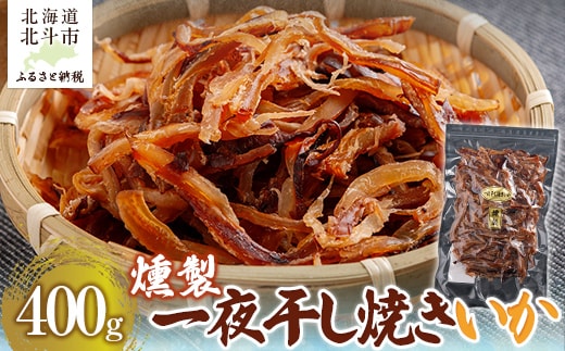 燻製一夜干し焼きいか400g HOKAG013